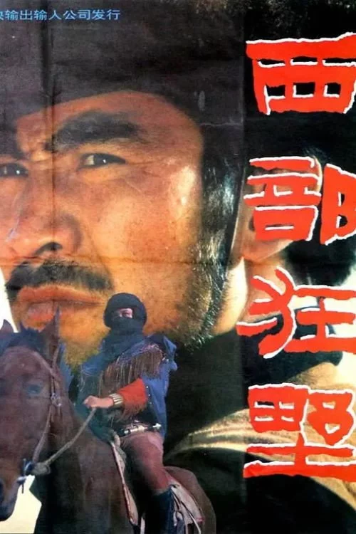西部狂野
