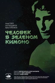 Человек в зелёном кимоно