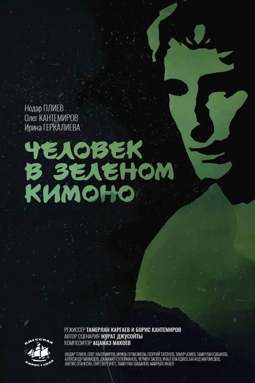 Человек в зелёном кимоно