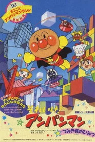 それいけ！アンパンマン つみき城のひみつ