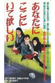 あなたにここにいて欲しい