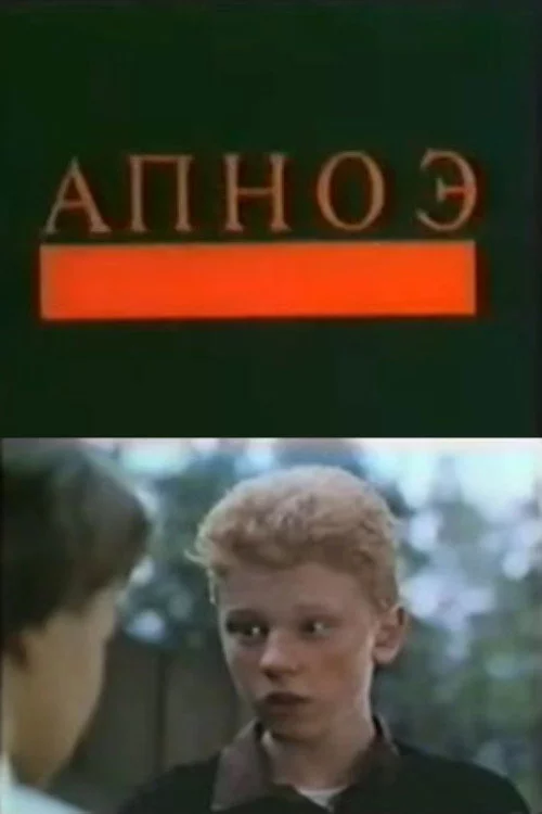 Апноэ