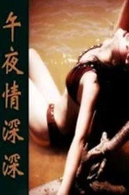 午夜情深深