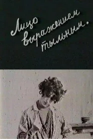 Лицо выражением тыльным