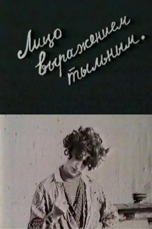 Лицо выражением тыльным