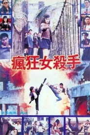 瘋狂女殺手