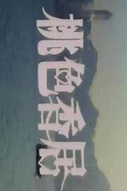 桃色香居