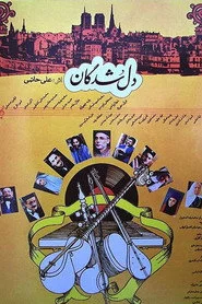 دل‌شدگان