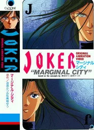 JOKER マージナル・シティ