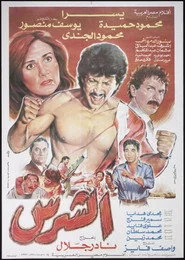 الشرس