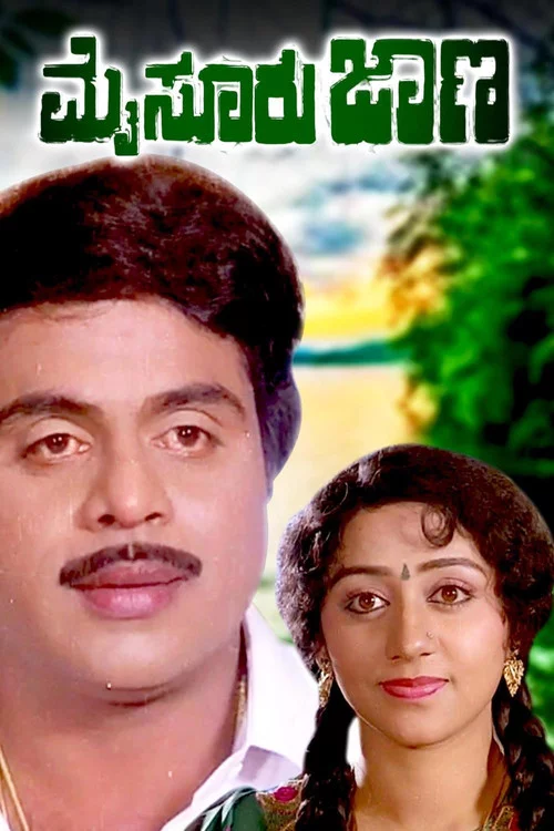 ಮೈಸೂರು ಜಾಣ