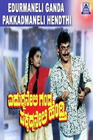 ಎದುರ್ಮನೇಲಿ ಗಂಡ ಪಕ್ಕದ್ಮನೇಲಿ ಹೆಂಡ್ತಿ