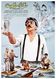 خانه خلوت