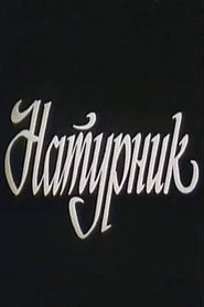 Натурщик