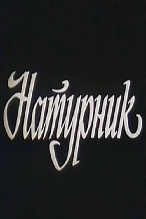 Натурщик
