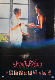 ฝากฝันไว้เดี๋ยว จะเลี้ยวมาเอา
