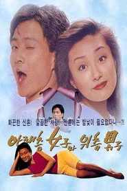 아래층 여자와 윗층 남자