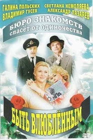 Быть влюблённым