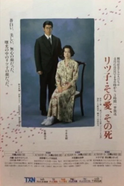 リツ子・その愛、その死