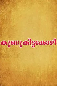 കുണുക്കിട്ട കോഴി