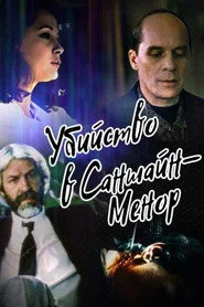 Убийство в Саншайн-Менор