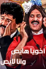 أخويا هايص وأنا لايص
