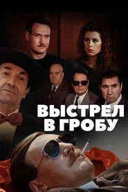 Постріл у труні