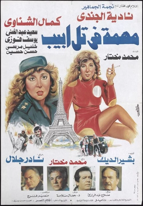 مهمة في تل ابيب