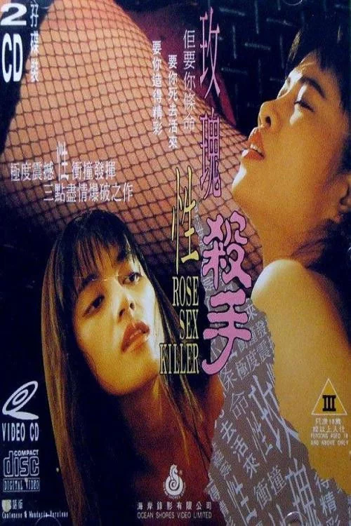 玫瑰性杀手