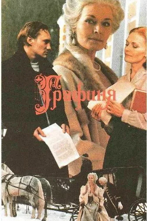 Графиня