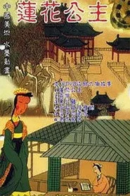 莲花公主