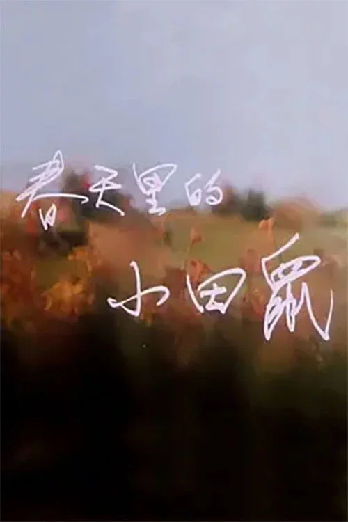 春天里的小田鼠