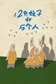 12只蚊子和5个人