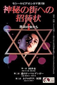 神秘の街への招待状 黒衣の女たち