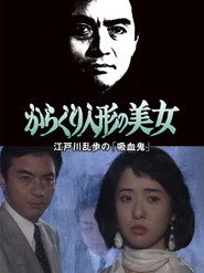 江戸川乱歩の美女シリーズ　からくり人形の美女　江戸川乱歩の「吸血鬼」