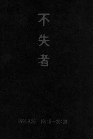 不失者 1991.9.26 19:15-20:08