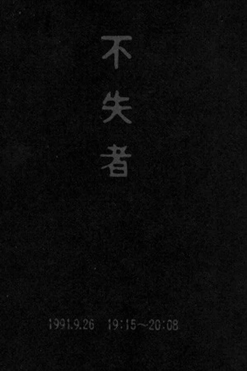 不失者 1991.9.26 19:15-20:08