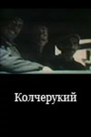 Колчерукий