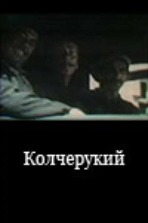 Колчерукий