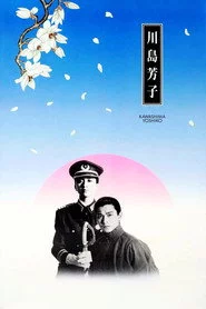 川島芳子