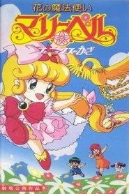 花の魔法使いマリーベル フェニックスのかぎ
