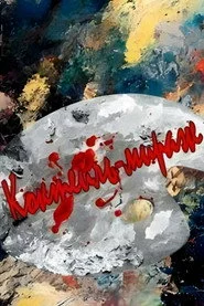 Коктейль-мираж