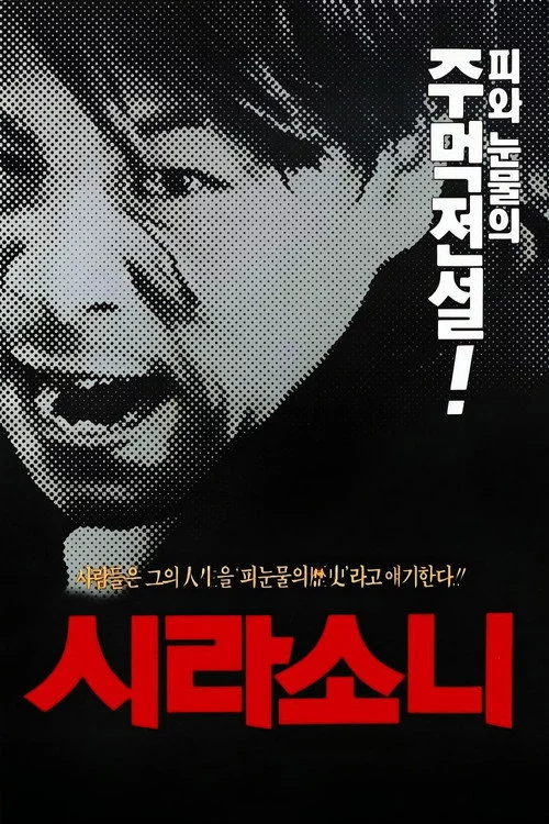 시라소니