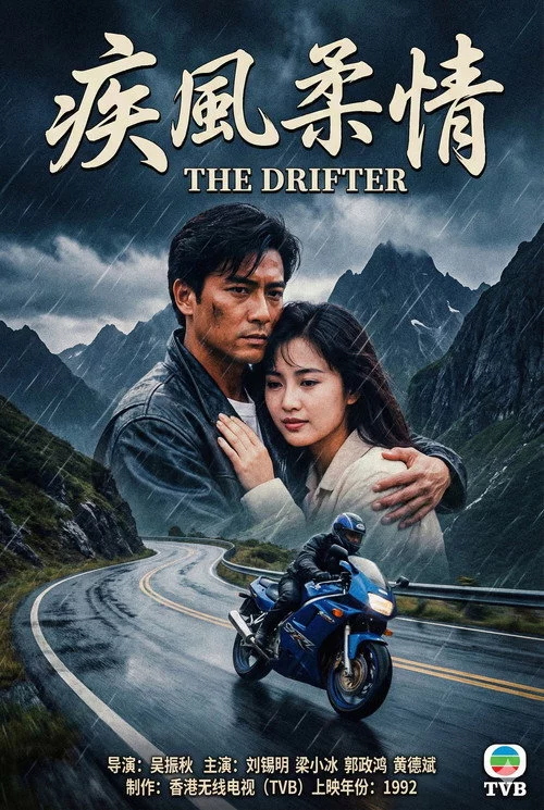 疾风柔情