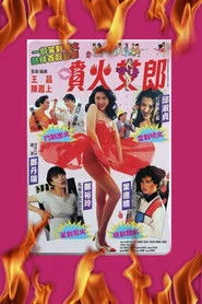 噴火女郎