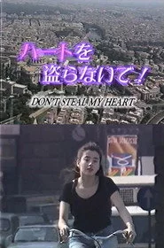 ハートを盗らないで