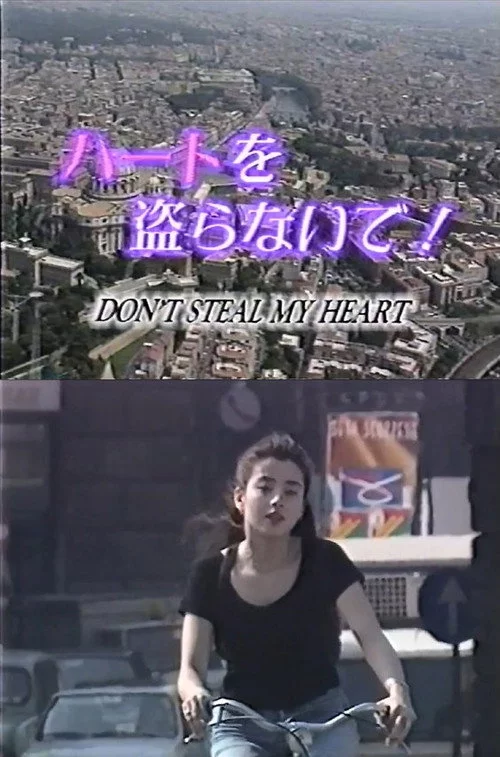 ハートを盗らないで