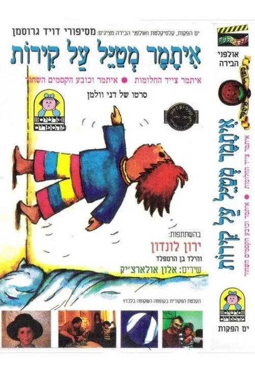 סיפורי איתמר