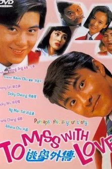 逃学外传