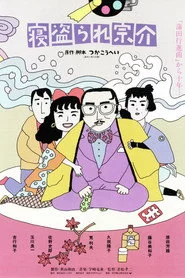 寝盗られ宗介